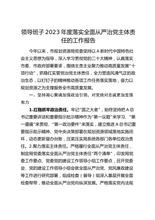 领导班子2023年度落实全面从严治党主体责任工作报告（5100字规划资源）