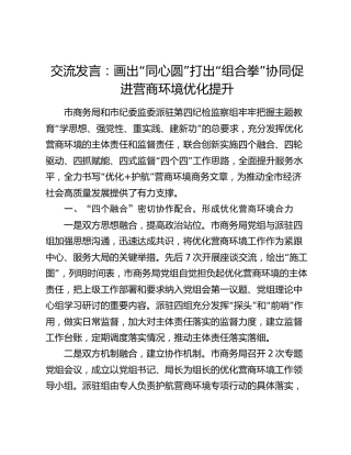 商务系统交流发言：画出“同心圆” 打出“组合拳” 协同促进营商环境优化提升