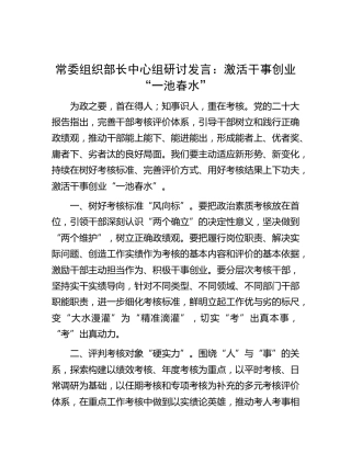 组织部长中心组研讨发言：激活干事创业“一池春水”