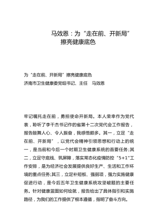 为“走在前、开新局”擦亮健康底色-