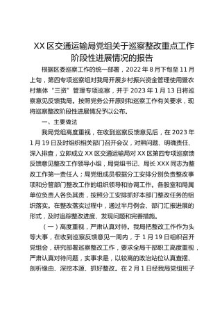 区交通运输局党组关于巡察整改重点工作阶段性进展情况的报告（20230808）