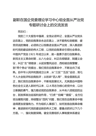 副职在国企公司中心组全面从严治党专题研讨会上的交流发言
