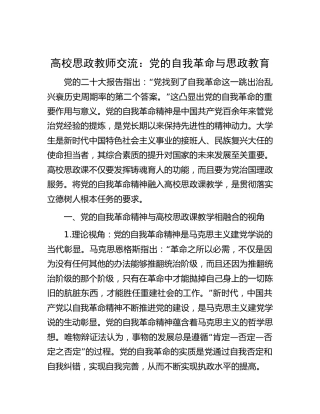 高校思政教师交流发言：党的自我革命与思政教育（学校）
