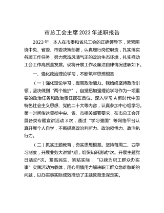 市总工会主席2023年述职报告1900字