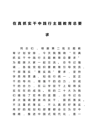 主题教育党课：在真抓实干中践行主题教育总要求3300字
