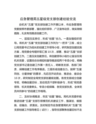 五星级党支部创建经验交流（应急党建经验总结）