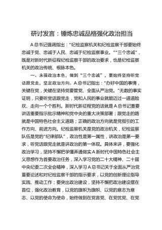 纪检监察研讨发言：锤炼忠诚品格 强化政治担当