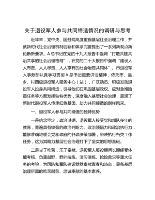 退役军人参与共同缔造情况的调研与思考（调研报告参考）