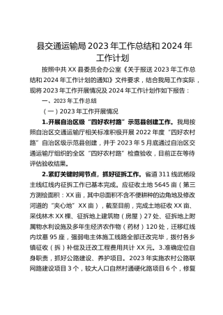 县交通运输局2023年工作总结和2024年工作计划(20231122)