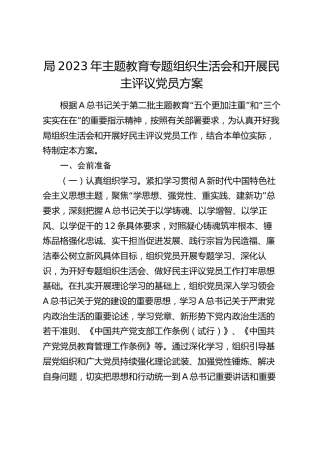 2023年主题教育专题组织生活会和开展民主评议党员方案2200字