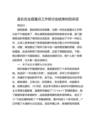 县长在全县重点工作研讨会结束时的讲话