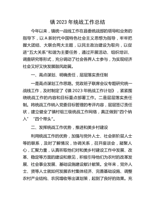 乡镇2023年统战工作总结
