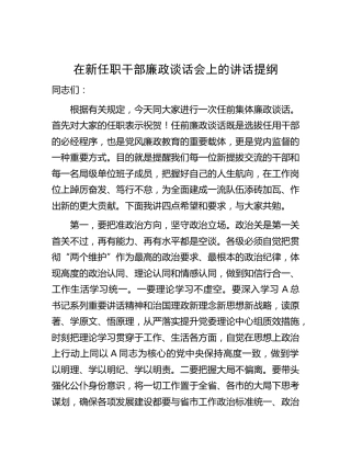 在新任职干部廉政谈话会上的讲话2300字