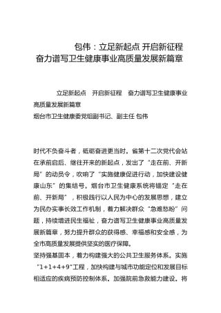 立足新起点 开启新征程 奋力谱写卫生健康事业高质量发展新篇章-