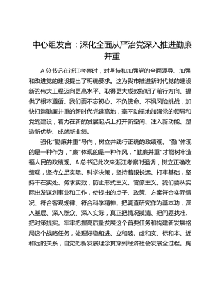 中心组发言：深化全面从严治党 深入推进勤廉并重（浙江）