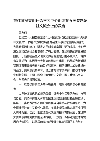 在体育局中心组体育强国专题研讨交流会上的发言