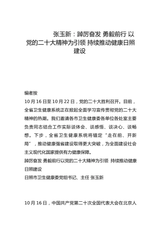 踔厉奋发 勇毅前行 以党的二十大精神为引领 持续推动健康日照建设-