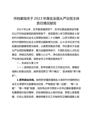2023年落实全面从严治党主体责任情况报告（档案馆8600字）