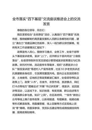 全市落实“四下基层”交流座谈推进会上的汇报交流发言