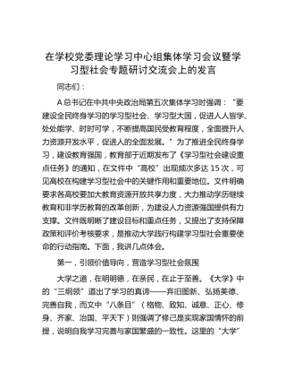 在学校中心组集体学习会议暨学习型社会专题研讨交流会上的发言