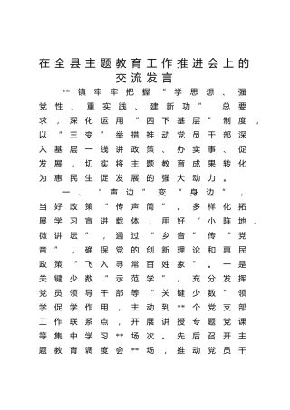 乡镇在全县主题教育工作推进会上的交流发言1600字