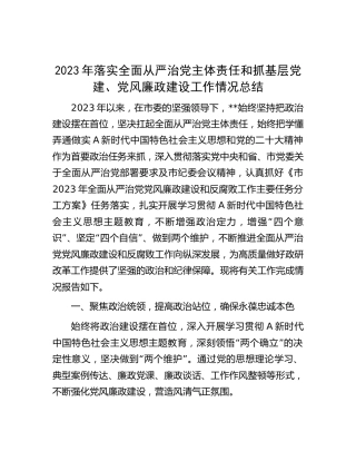 2023年落实全面从严治党主体责任和抓基层党建、党风廉政建设工作情况总结3200字