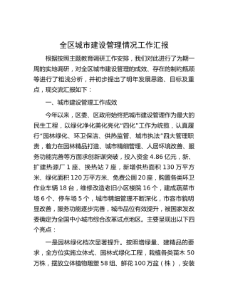 全区城市建设管理情况工作汇报（主题教育调研报告）