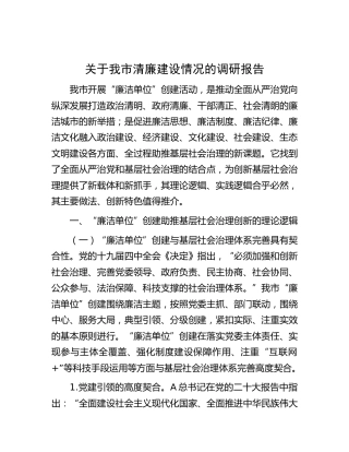 我市清廉建设情况的调研报告