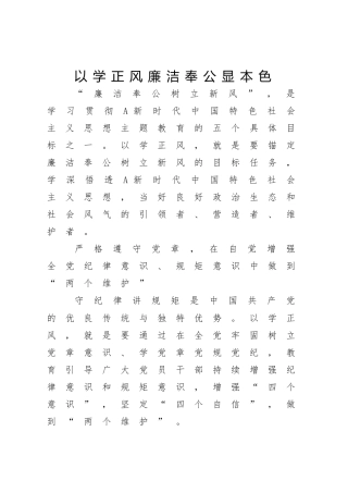 学习解读以学正风廉洁奉公显本色2500字