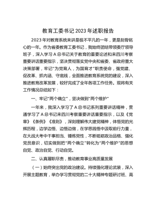 教育工委书记2023年述职报告3300字