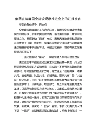 在清廉国企建设观摩推进会上的汇报发言