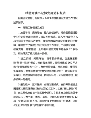 社区党委书记抓党建述职报告2200字