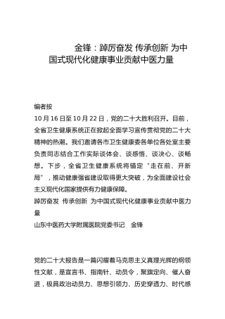 踔厉奋发 传承创新 为中国式现代化健康事业贡献中医力量-