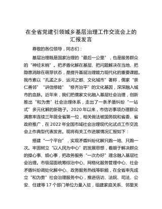 在全省党建引领城乡基层治理工作交流会上的汇报发言