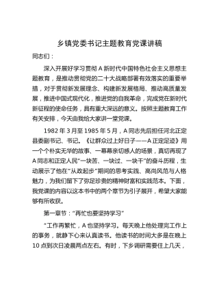 乡镇主题教育党课讲稿5000字