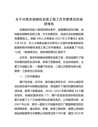 对我市保障性安居工程工作开展情况的调研报告
