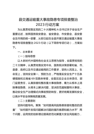 县交通运输重大事故隐患专项排查整治2023行动方案(20230718)