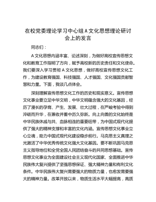 在学校中心组文化思想理论研讨会上的发言