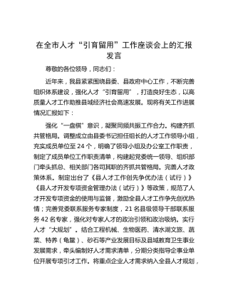 在全市人才“引育留用”工作座谈会上的汇报发言