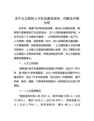 公立医院人才队伍建设现状、问题及对策分析（调研报告参考）