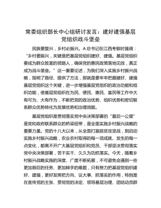 组织部长中心组研讨发言：建好建强基层党组织战斗堡垒