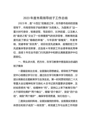 教育系统领导班子工作总结2600字