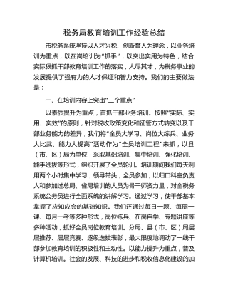 税务系统教育培训工作经验总结