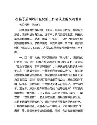 在县矛盾纠纷排查化解工作会议上的交流发言