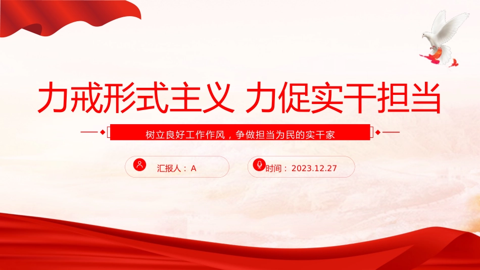 力戒形式主义力促实干担当13_第1页