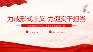 力戒形式主义力促实干担当13