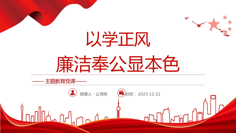 学习解读以学正风廉洁奉公显本色16_第1页