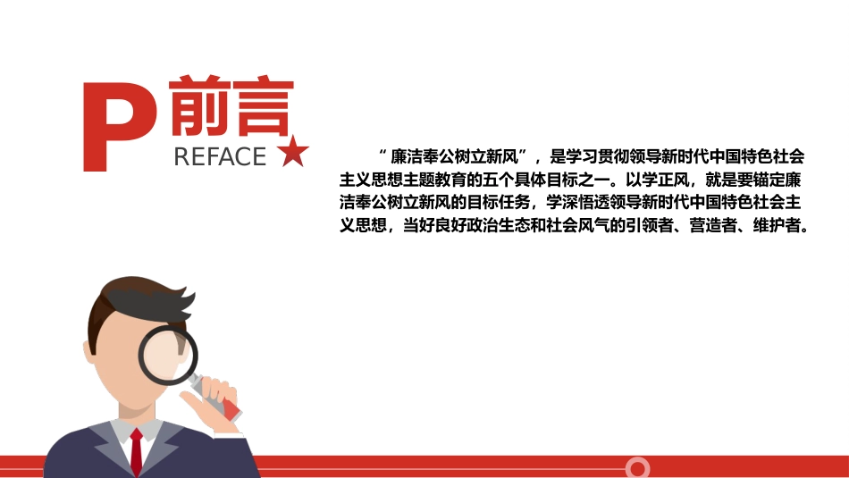 学习解读以学正风廉洁奉公显本色16_第2页