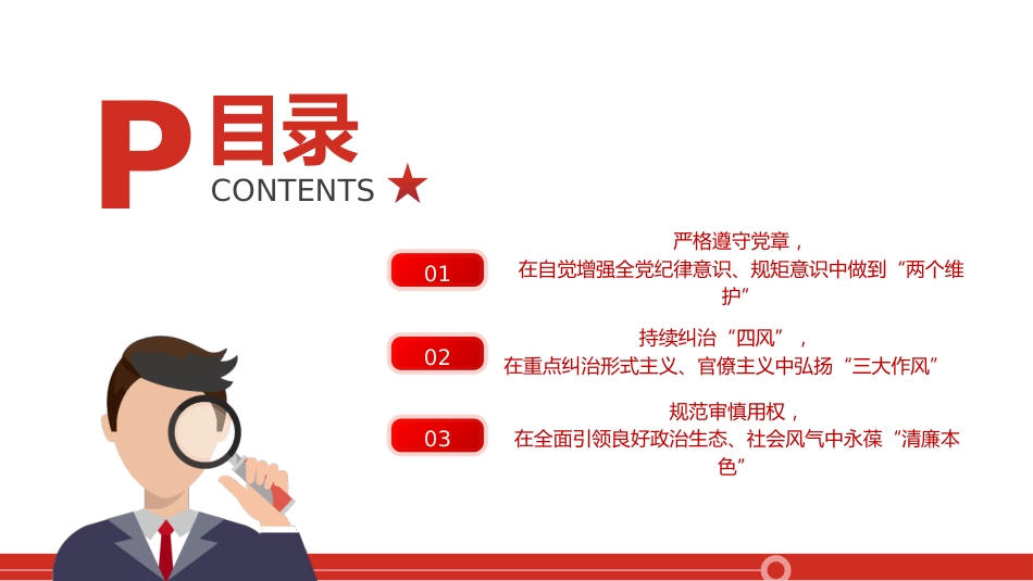 学习解读以学正风廉洁奉公显本色16_第3页