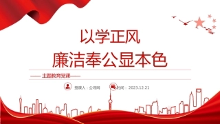 学习解读以学正风廉洁奉公显本色16
